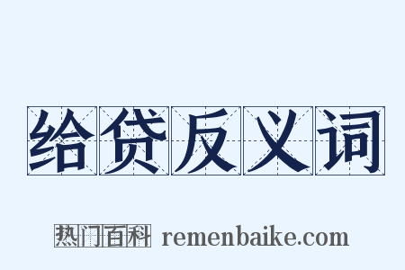 给贷反义词是什么意思的图片